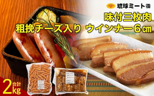 味付三枚肉 ＆ 粗挽チーズ入り ウインナー６cm