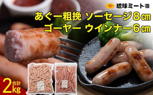 ゴーヤー ウインナー6cm ＆ あぐー粗挽 ソーセージ8cm