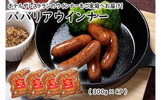 ババリアウインナー6cm (300g x 4p)