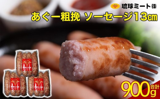 あぐー粗挽 ソーセージ 13cm ( 300g x 3p )
