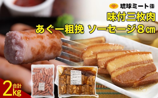 味付三枚肉 ＆ あぐー粗挽 ソーセージ8cm