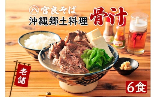 沖縄の郷土料理『骨汁』6食・骨付き肉たっぷり｜沖縄そば【宮良そば】