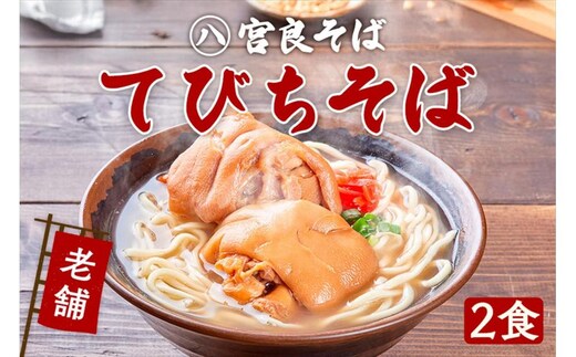てびちそば（２食）生麺タイプ 特製スープ付き｜沖縄そば【宮良そば】