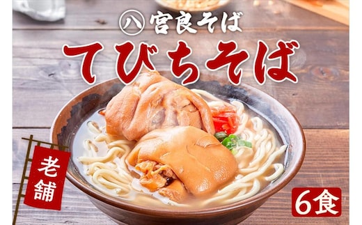 てびちそば（６食）生麺タイプ 特製スープ付き｜沖縄そば【宮良そば】