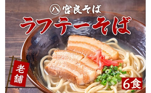 ラフテーそば（６食）三枚肉 生麺 特製スープ付き｜沖縄そば【宮良そば】