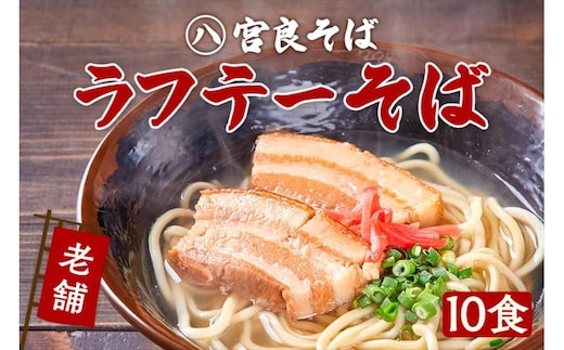 ラフテーそば（１０食）三枚肉 生麺 特製スープ付き｜沖縄そば【宮良そば】