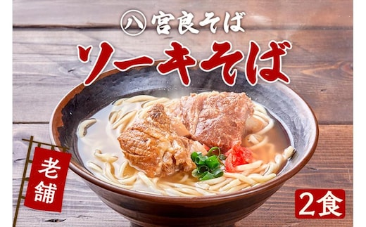 本ソーキそば（２食）生麺タイプ 特製スープ付き｜沖縄そば【宮良そば】