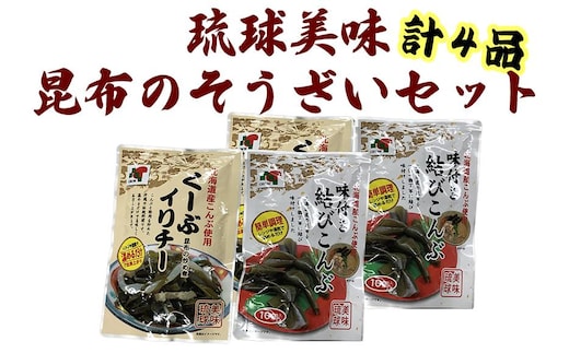 【琉球美味】昆布のそうざいセット