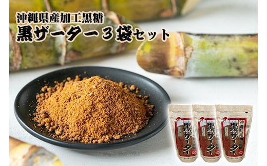 【沖縄県産加工黒糖】黒ザーター（3袋セット）