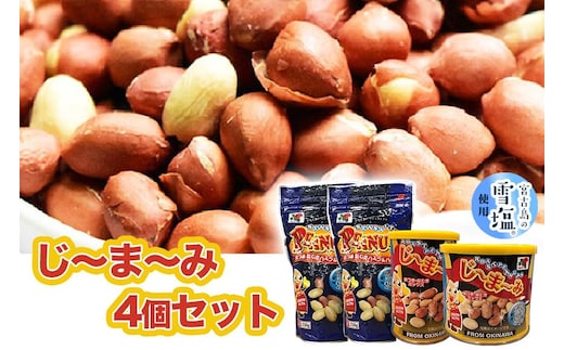 【雪塩使用】じーまーみ4個セット