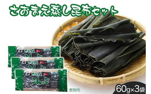 さおまえ蒸し昆布セット（60g×3袋）