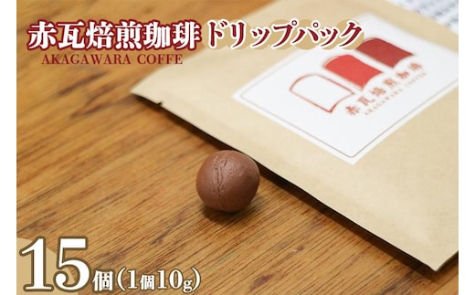 赤瓦焙煎珈琲ドリップパック（10g ×15個）