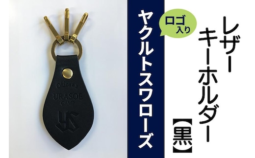 キーホルダー レザー ( 黒 )( 革部7.7cm 金具部5cm ) 浦添市限定 ヤクルトスワローズ