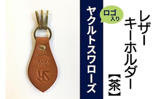 キーホルダー レザー ( 茶 )( 革部7.7cm 金具部5cm ) 浦添市限定 ヤクルトスワローズ