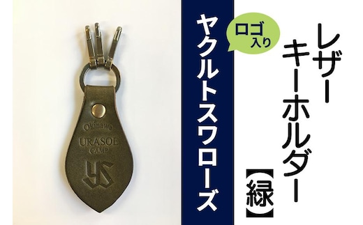 キーホルダー レザー ( みどり )( 革部7.7cm 金具部5cm ) 浦添市限定 ヤクルトスワローズ