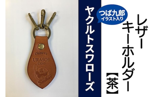キーホルダー レザー ( 茶 )( 革部7.7cm 金具部5cm )浦添市限定 ヤクルトスワローズ つば九郎イラスト入り