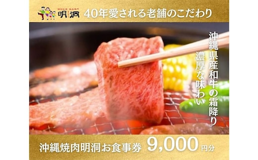 沖縄で本格焼肉！焼肉明洞（みょんどん）お食事券 9,000円分