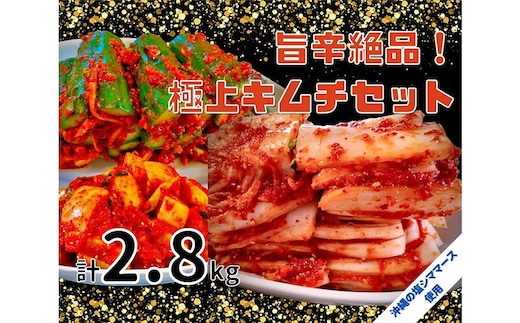 40年愛される旨辛絶品！手作りプレミアム・キムチセット2.8kg C
