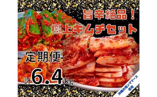 【年４回定期便】 40年愛される旨辛絶品！手作りプレミアム・キムチセット1.6kg Aを年４回お届け！