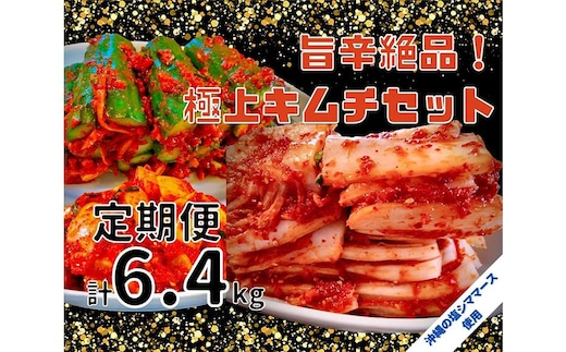 【年４回定期便】 40年愛される旨辛絶品！手作りプレミアム・キムチセット1.6kg B を年４回お届け！