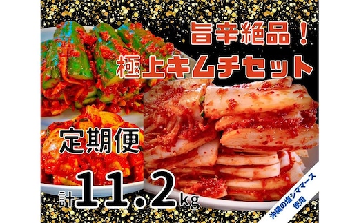【年４回定期便】 40年愛される旨辛絶品！手作りプレミアム・キムチセット2.8kg C を年４回お届け！
