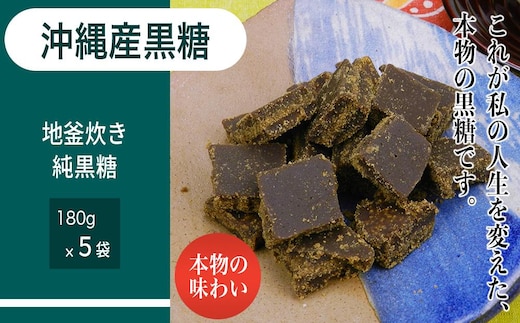 沖縄産黒糖 地釜炊き純黒糖＜180g 5袋セット＞工房直送 詰替え用袋