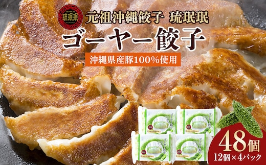 【琉みんみん】沖縄県産ゴーヤー餃子 4パック 48個入り