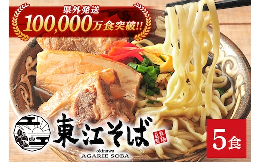 【当店人気NO.1】東江そば 5食セット