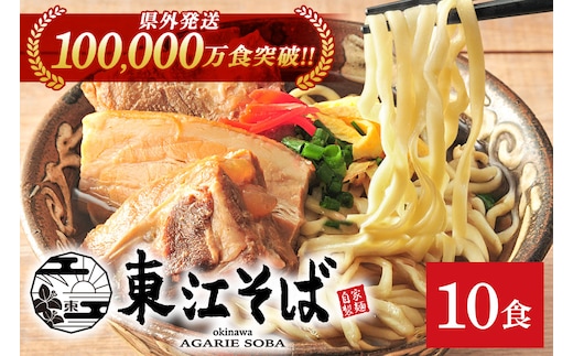 【当店人気NO.1】東江そば 10食セット