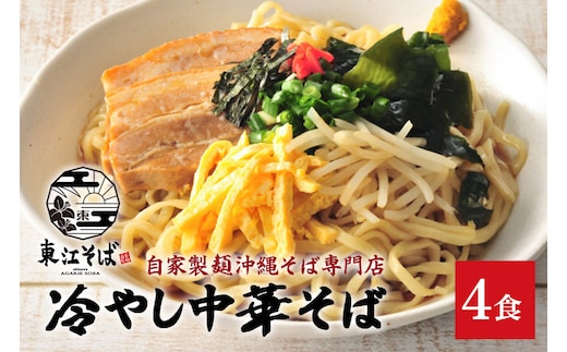 冷やし中華そば ４食セット