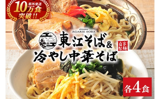 東江そば（４食）& 冷やし中華そば（４食）セット