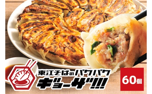 東江そばのバクバク冷凍生餃子 60個入