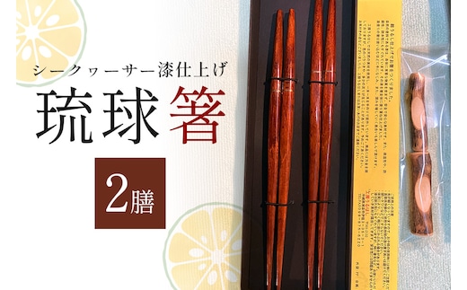 箸 琉球箸 2膳 シークヮーサー漆仕上げ