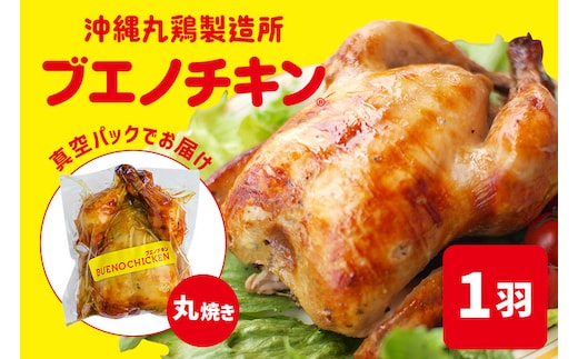 【ブエノチキン】沖縄県産やんばる若鶏の丸焼き（1袋）