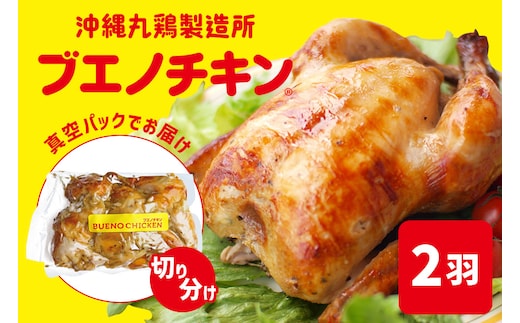 【ブエノチキン】★切り分けカットタイプ★沖縄県産やんばる若鶏の丸焼き（2袋）