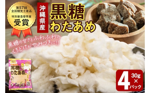 黒糖わたあめ（4個セット） お菓子 駄菓子 綿菓子 120g ( 30g × 4個 ) 黒糖わたあめ
