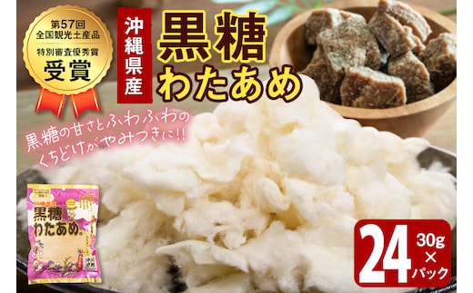 黒糖わたあめ（24個セット） お菓子 駄菓子 綿菓子 720g ( 30g × 24個 ) 黒糖わたあめ