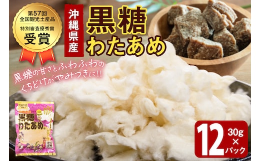 黒糖わたあめ（12個セット） お菓子 駄菓子 綿菓子 360g ( 30g × 12個 ) 黒糖わたあめ