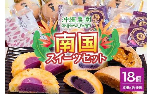 南国スイーツセット お菓子 和菓子 まんじゅう セット 18個 ( 3種 × 6個 )