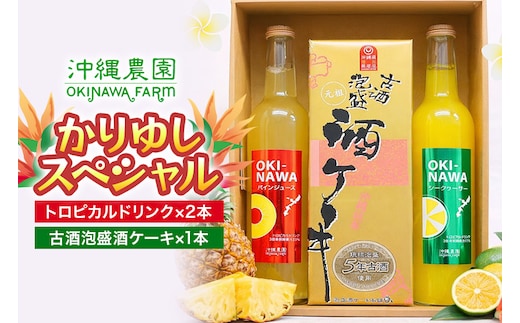 かりゆしスペシャル ジュース & ケーキ セット ( 果汁 ジュース500ml × 2本 & 酒 ケーキ1本 )