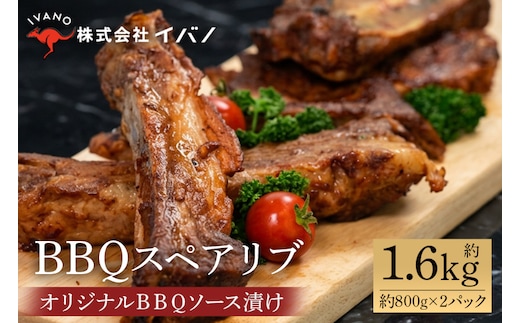【イバノセレクト】 BBQ スペアリブ 豚肉 1.6kg ( 800g × 2パック ) BBQソース