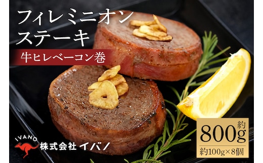 フィレミニオンステーキ(牛ヒレべーコン巻）約800g（約100g×8個）