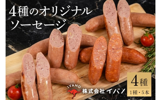 沖縄うま藻使用 オリジナルソーセージセット プレーン・島唐辛子・あぐー豚・島らっきょう 各1パック（90g×5本入り） 沖縄県 浦添市 肉 豚肉 ソーセージ 琉球 プレーン 島 らっきょう あぐー 豚 食品 人気 お肉 にく AP15
