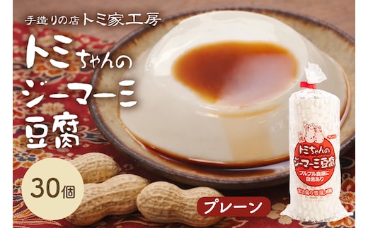 トミちゃんのジーマーミー豆腐プレーン30個セット