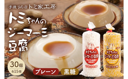 トミちゃんのジーマーミー豆腐アソート30個セット（プレーン＆黒糖）