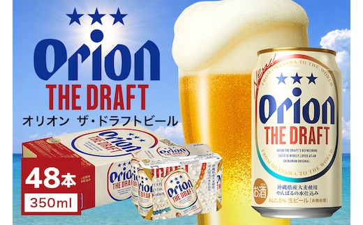 オリオン ザ・ドラフトビール2ケース（350ml缶×48本）