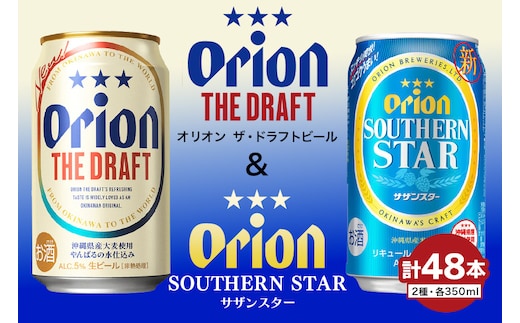 オリオン ザ・ドラフトビール（350ml缶×24本）＆サザンスター（350ml缶×24本）