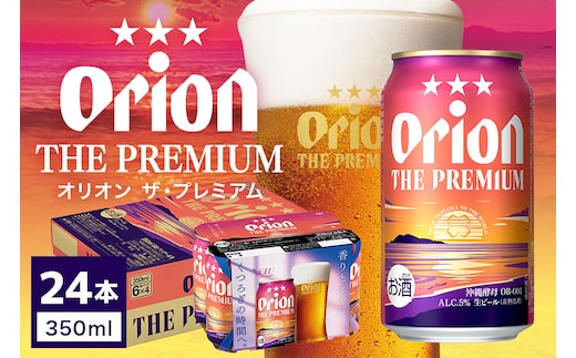 ※受付終了※オリオン ザ・プレミアム（350ml×24缶）