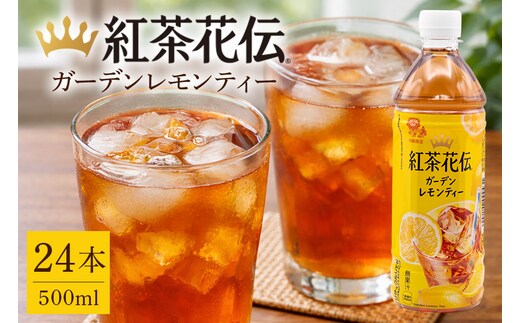 【沖縄限定販売！】紅茶花伝ガーデンレモンティー 500ml×24本