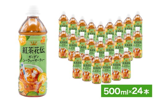 【沖縄限定販売！】紅茶花伝ガーデンシークヮーサーティー 500ml×24本